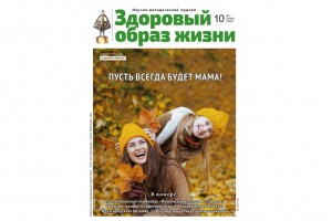 Анонсирован октябрьский номер журнала “Здоровый образ жизни”